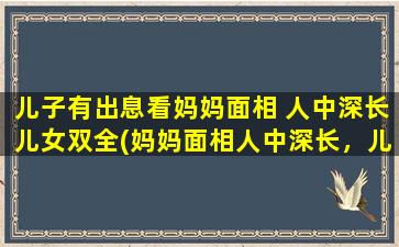 儿子有出息看妈妈面相 人中深长儿女双全(妈妈面相人中深长，儿女双全，儿子“出息”惊人！)